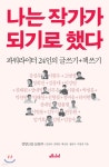 나는 작가가 되기로 했다 - YES24