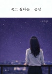 코오롱스포츠(김봉 | 죽고 싶다는 농담 | 김봉 | 봉가게 - 예스24
