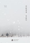 [전자책] 여름에게 겨울이 | 박은비 | 온비담 - 예스24