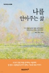 나를 안아주는 삶 | 양은정 | 마음성장학교 코칭심리연구소 - 예스24