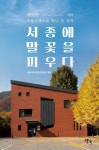 서종에 말꽃을 피우다 | 서종사회적협동조합 말꽃 편 | 서종사회적협동조합말꽃 - 예스24