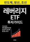 [전자책] 레버리지 ETF 투자가이드 | 채대영 | 작가와 - 예스24