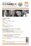 지구적 세계문학 (계간) : 하반기 [2025] | 편집부 | 소명출판 - 예스24