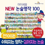 [중고샵] new 아이세움 논술명작세트 100권 세트 / 상급수준 몇권... 논술명작세트 100권 세트 / 상급수준 몇권  | 아이세움 | 아이북세상... 