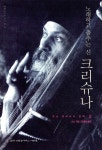 [중고샵] 노래하고 춤추는 신 크리슈나 | 오쇼 라즈니쉬 저 | 슈리크리슈나다스아쉬람 - 예스24