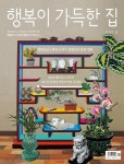 [중고샵] 행복이 가득한 집 2021년-6월호 | 디자인하우스 편집부 | 디자인하우스 - 예스24