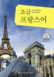 [중고샵] 초급 프랑스어 | 서울대학교 프랑스어 교재편찬위원회 | 서울대학교출판문화원 - 예스24