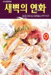 [중고샵] 새벽의 연화 9 | 쿠사나기 미즈호 글 | 학산문화사 - 예스24
