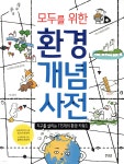 모두를 위한 환경 개념 사전 | 장미정 | 한울림 - 예스24 모두를 위한 환경 개념 사전 - 예스24