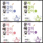 [중고샵] [세트] 문제 해결의 길잡이 원리 수학 3-1, 4-1, 5-1, 6-1 (2026년용) **교·사·용*으로 상품설명 필독! | . | 미래엔 - 예스24