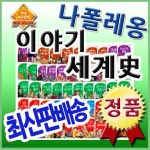 나폴레옹이야기세계사 [최신판 정품새책] 파피루스세계사 개정신판 - 예스24