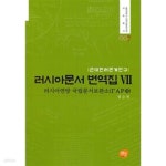 [중고샵] 러시아문서 번역집 1~7권 세트 (전7권) | 선인 편집부 | 도서출판선인(선인문화사) - 예스24