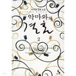 [중고샵] 악마와의 결혼 1-2 | 이서윤 | 두레미디어 - 예스24