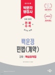 2026 박문각 행정사 2차 백운정 민법(계약) 핵심요약집 | 백운정 | 박문각 - 예스24