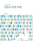 인문도시의 여정 | 임택 | 이엔엠 주식회사 - 예스24