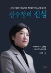 신수정의 진심 | 신수정 | 이엔엠 주식회사 - 예스24