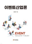 이벤트산업론 | 김흥렬 | 이프레스 - 예스24