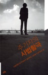 [중고샵] 주기자의 사법활극 | 주진우 | 푸른숲 - 예스24