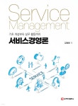 서비스경영론 | 김병용 | 주식회사 백산출판사 - 예스24