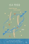 [전자책] 선교 첫걸음 | 황덕영 | 두란노서원 - 예스24