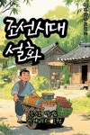 [오디오북] 조선시대 설화 - 조선 달밤 이야기터 1권 | 별빈 | 주식회사 이프로엔터테인먼트 - 예스24