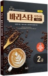 New 바리스타 2급 자격시험 기본서 | 타임 NCS 바리스타연구소 | 시스컴 - 예스24