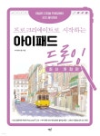 [중고샵] 프로크리에이트로 시작하는 아이패드 드로잉 | 수지(허수정) | 책밥 - 예스24