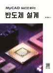 MyCAD 실습으로 배우는 반도체 설계 | 안태원 | 복두출판사 - 예스24