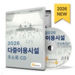 2026 다중이용시설 주소록 CD | 한국콘텐츠미디어 | 한국콘텐츠미디어 - 예스24