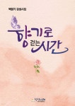 향기로 걷는 시간 | 백향기 | 상상나래 - 예스24