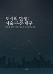 [전자책] 도시의 탄생: 서울·부산·대구 | 스마트북인사이트랩 | 스마트북 - 예스24