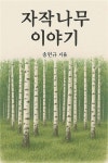 [전자책] 자작나무 이야기 | 송면규 | e퍼플 - 예스24