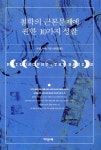[중고샵] 철학의 근본문제에 관한 10가지 성찰 | 나이절 워버턴 | 자작나무 - 예스24