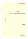 적성의전, 안평국 눈먼 왕자 검은 바다를 건너다 (큰글자책) | 이헌홍 | 지만지한국문학 - 예스24
