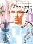 [중고샵] 한 권으로 끝내는 드로잉 | 수니오기 안드라시 저 | 비즈앤비즈 - 예스24