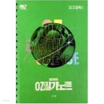 [중고샵] 2025 OZ 필기노트 지구과학 1.지은이 오지훈 외.출판사 (주)에스와이퍼블리싱. | 오지훈 외 | (주)에스와이퍼블리싱 - 예스24