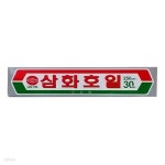 반품불가 삼화 쿠킹호일 250mmX30Ho 10M | 레저네트웍스 - 예스24
