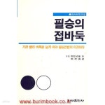 [중고샵] 하서바둑교실 필승의 접바둑 | 미원무웅 | 하서출판사 - 예스24