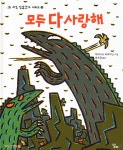 모두 다 사랑해 | 미야니시 다쓰야 저 | 달리 - 예스24