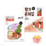 [중고샵] 미래엔 고등학교 통합사회 1 자습서+평가문제집 정창우 고1 전2권 | 정창우 | 미래엔 - 예스24