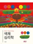 색채심리학 | 오승진 | 박영스토리 - 예스24