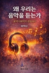 [전자책] 왜 우리는음악을 듣는가 | 현택수 | 빠리까페 - 예스24