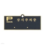 세모네모 주차알림판 주차번호판 H5005 잠시주차중 검정배경에 금색글씨 130X50 | 레저네트웍스 - 예스24