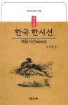 [중고샵] 한국 한시선 | 조두현 역 | 명문당 - 예스24