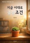 [전자책] 다육이의 수학적 위로 2호. 지금 이대로 충분조건 | 류은정 | 아자수학 - 예스24