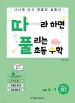 [중고샵] 따라하면 풀리는 초등 수학 4-1 (하) | 천종현 | 천종현수학연구소 - 예스24