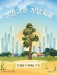 [전자책] 생명과학 개념도감: 연결로 이해하는 기초 | 지식이야기 탐구지식팀 | 지식이야기 - 예스24