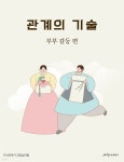 [전자책] 관계의 기술: 부부 갈등 편 | 지식이야기 교양심리팀 | 지식이야기 - 예스24