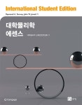 [중고샵] 대학물리학 에센스 | Raymond A. Serway | 북스힐 - 예스24