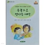 [중고샵] 손끝으로 만나는 세상 | 임재택 | 양서원(박철용) - 예스24